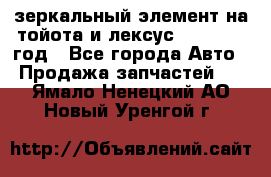 зеркальный элемент на тойота и лексус 2003-2017 год - Все города Авто » Продажа запчастей   . Ямало-Ненецкий АО,Новый Уренгой г.